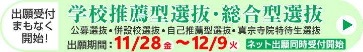 学校推薦型選抜・総合型選抜 出願受付開始