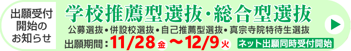 学校推薦型選抜・総合型選抜 出願受付開始
