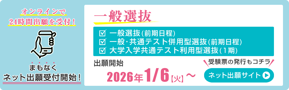 一般選抜 ネット出願受付