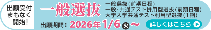 一般選抜 出願受付まもなく開始