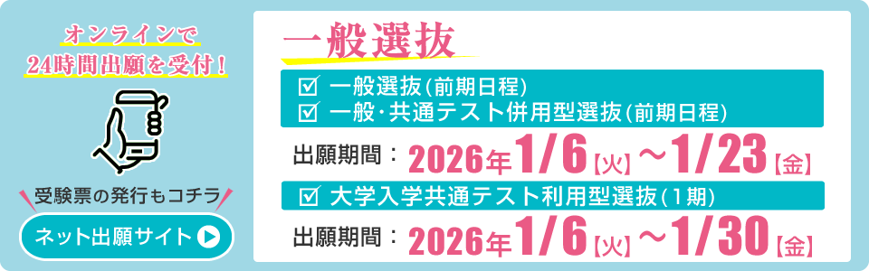 一般選抜 ネット出願受付