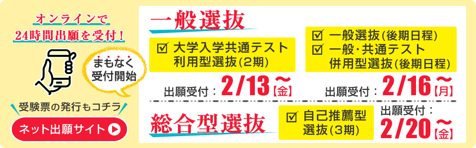 一般選抜・総合型選抜 ネット出願受付