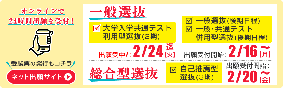 一般選抜・総合型選抜 ネット出願受付