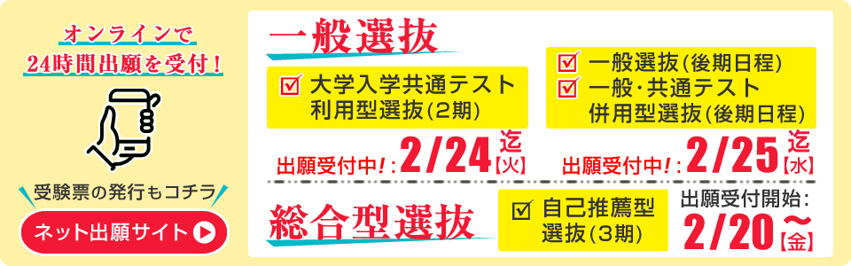 一般選抜・総合型選抜 ネット出願受付