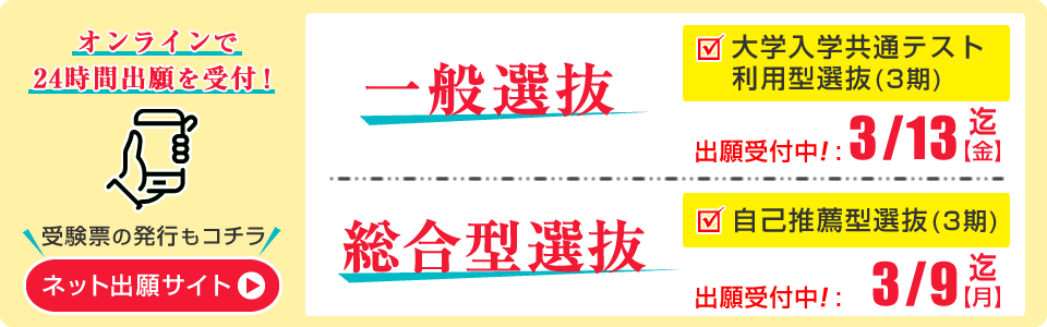 一般選抜・総合型選抜 ネット出願受付