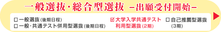 一般選抜・総合型選抜 出願受付開始