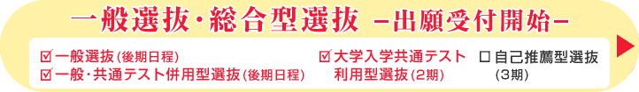 一般選抜・総合型選抜 出願受付開始