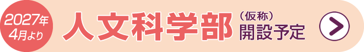 人文科学部｜2027年4月 開設